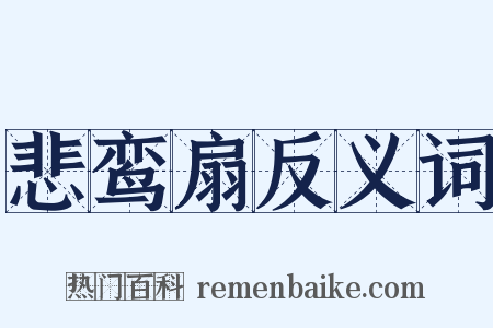 悲鸾扇反义词是什么意思的图片